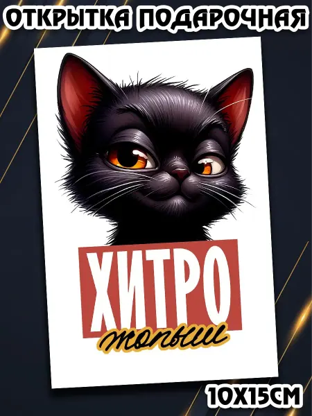 Podarkez Прикольная открытка сувенир 10х15
