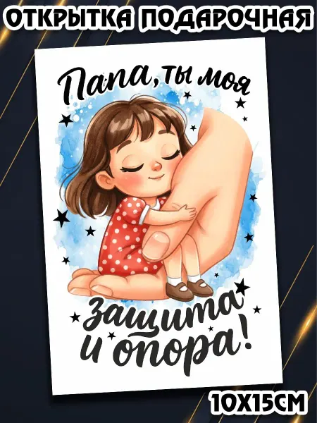 Podarkez Большая открытка папе на день папы 10х15