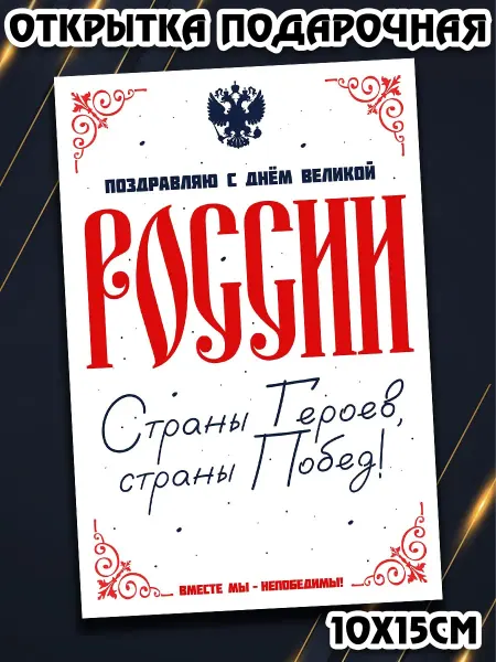 Podarkez Открытка День России сувенир милая 10х15