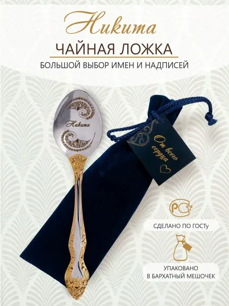 Pro100laser Именная чайная ложка Никита