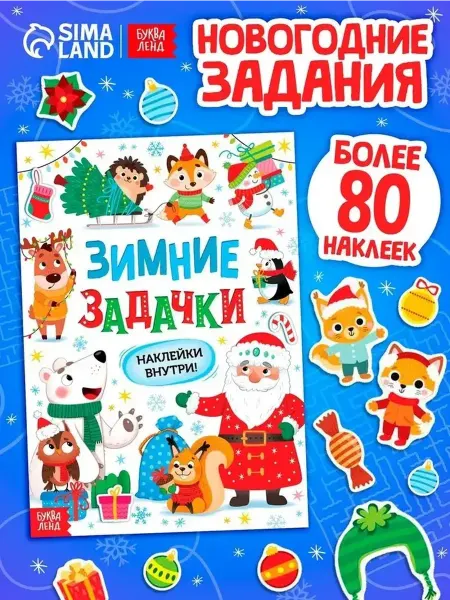 Зимние загадки для малышей с наклейками