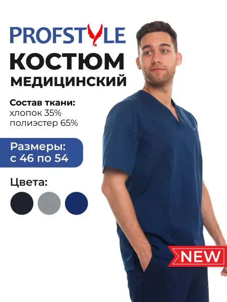 PROFSTYLE Медицинский хирургический костюм
