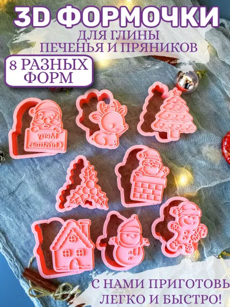Mr.Prynik Формочки для печенья и пряников новогодние - 8 шт