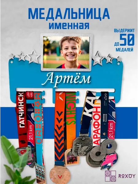 ROXUY Медальница именная Артём с фоторамкой 10х15