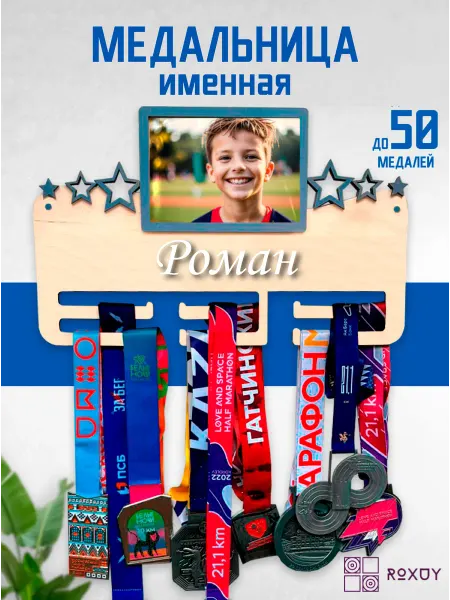 ROXUY Медальница именная Роман с фоторамкой 10х15