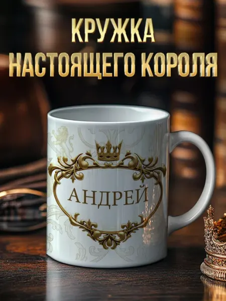 RedPony Кружка именная 'Андрей' со львом