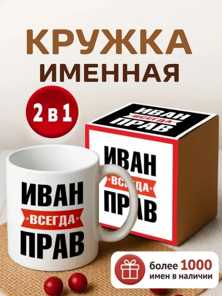 RedPony Кружка именная Иван всегда прав