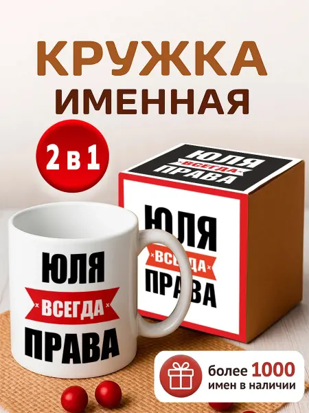 RedPony Кружка именная Юля всегда права