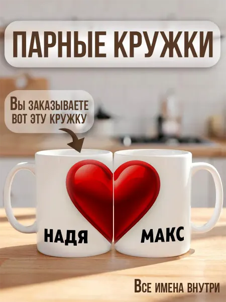 RedPony Кружка парная с именем "НАДЯ"