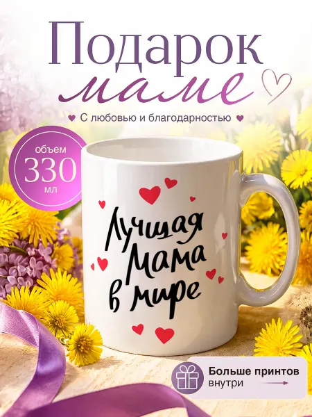 RedPony Кружка чашка сувенир ЛУЧШАЯ МАМА