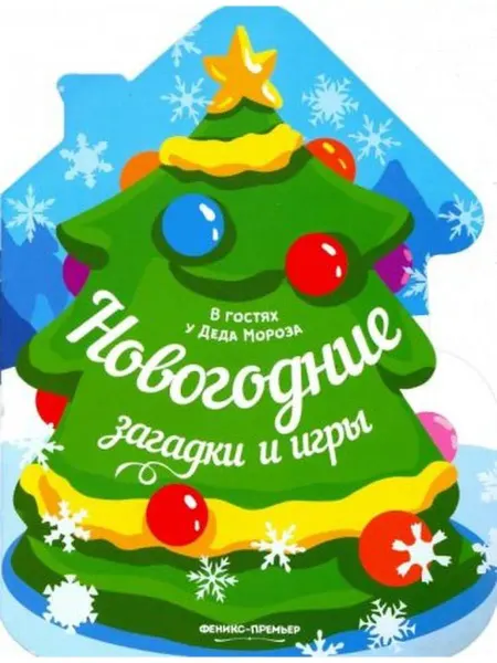Феникс Новогодние загадки и игры развивалка