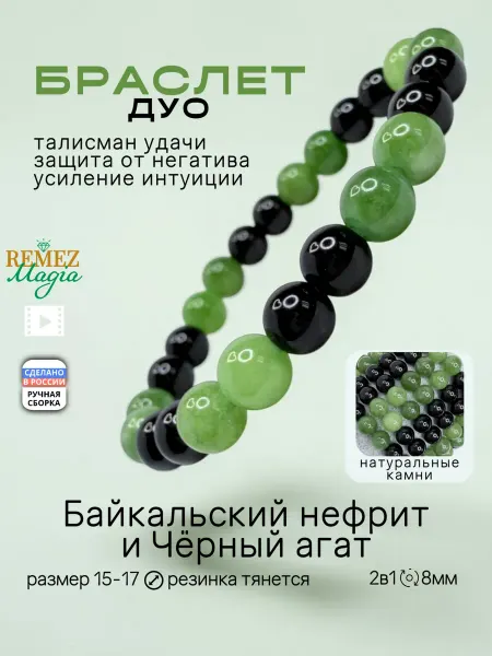 RemezMagia Браслет на руку Дуо из байкальского нефрита и чёрного агата