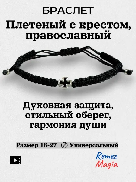 RemezMagia Браслет с крестом православный плетеный