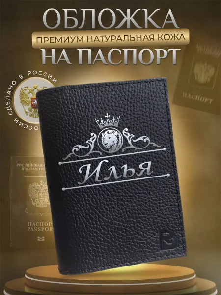 RenBel Обложка на паспорт натуральная кожа с принтом имя Илья