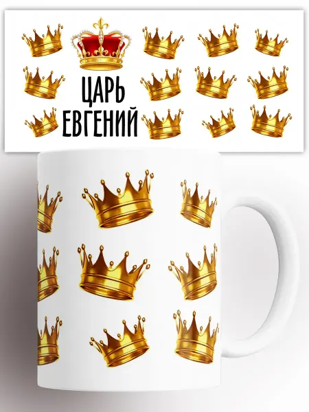 Rock'n'Rolla Кружка именная Царь Евгений