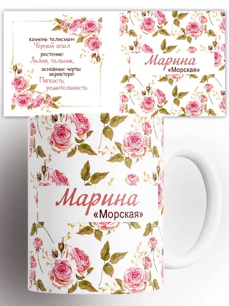 Rock'n'Rolla Кружка Именная Марина Морская
