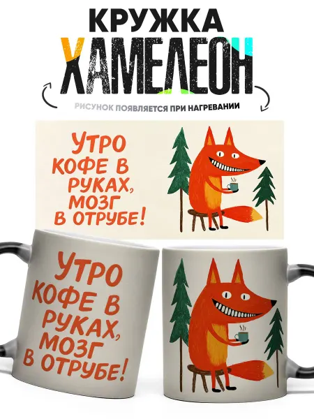 Rock'n'Rolla Кружка хамелеон Смешная лиса