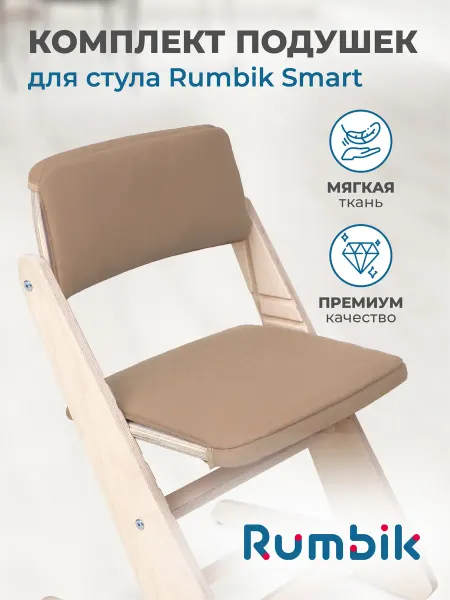 Rumbik Подушка на растущий стул Smart