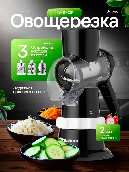SAKURA Овощерезка многофунцкиональная ручная SA-VS01BK