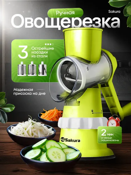 SAKURA Овощерезка многофункциональная SA-VS01G терка ручная