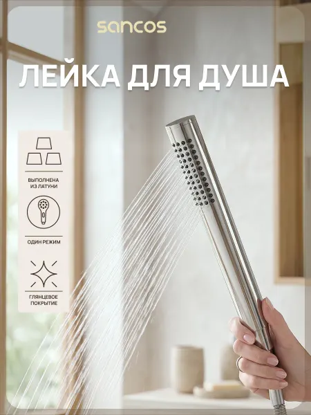 SANCOS Душевая лейка Stick, хром, SC9036CH