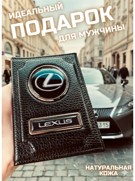 Skincover Обложка для автодокументов лексус