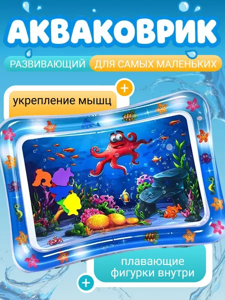 Smarty-Toys Развивающий акваковрик надувной и водный для детей