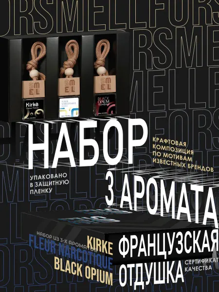 Smell for Smell Подарочный набор авто парфюма (W)