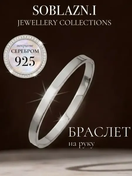 Soblazn.i Браслет жесткий на руку обруч под серебро