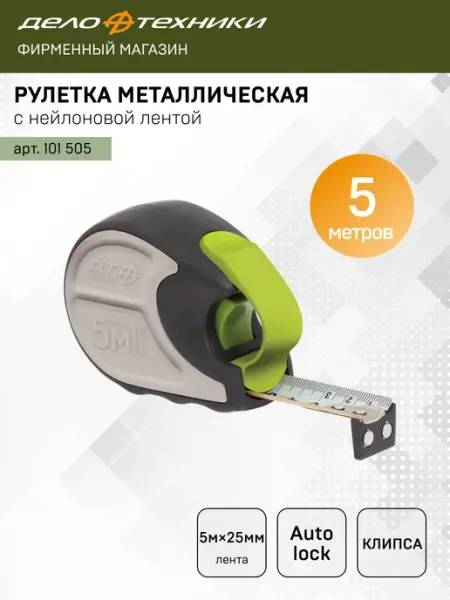 ДЕЛО ТЕХНИКИ Рулетка строительная 5 м х 25 мм металлическая, 101505