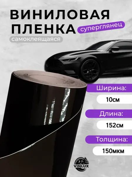 5star Пленка виниловая суперглянец для авто (на машину) 10х152 см