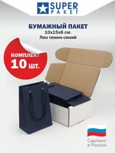 Пакет Подарочный 10х15х6см. Бумага Лён темно-Синий. 10шт.
