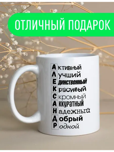 Stuff_Belarus Именная кружка Александр подарок мужчине 330 мл