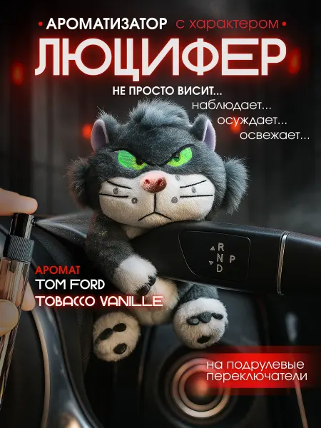 DR.Style Ароматизатор для авто “Кот Люцифер” Подарок с характером