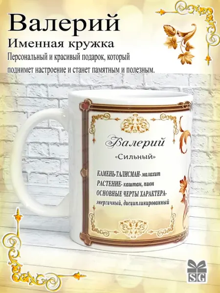 Subligrav Именная кружка Валерий отличный подарок