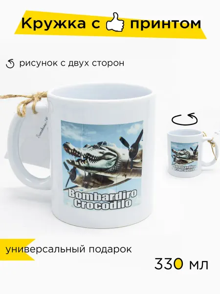 Sunshine-Craft Керамическая кружка Бомбардиро Крокодило, 330 мл, 1 шт