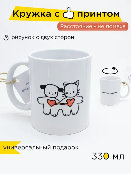 Sunshine-Craft Керамическая кружка Расстояние не помеха, 330 мл, 1 шт