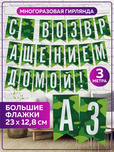 SuperFun Растяжка С возвращением домой гирлянда бумажная солдату