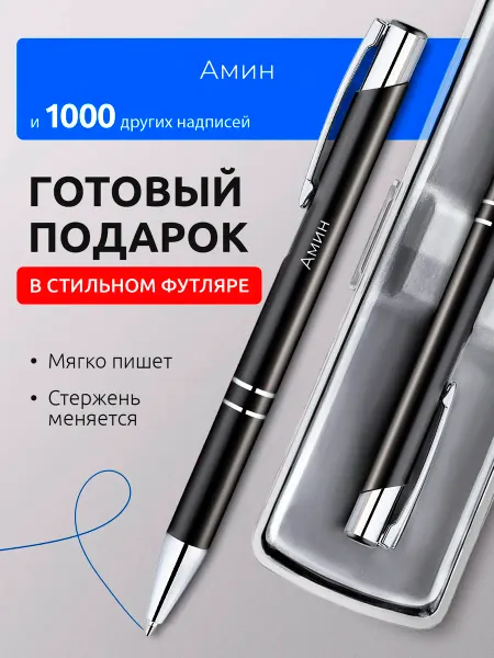 Suvenirs1 Ручка с гравировкой именная Амин