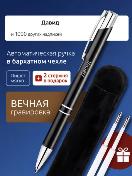 Suvenirs1 Ручка с гравировкой именная Давид