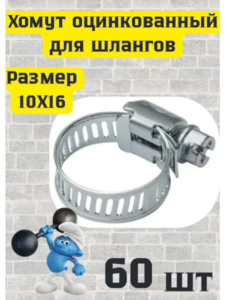 Хомут оцинкованный 10х16 - 60шт