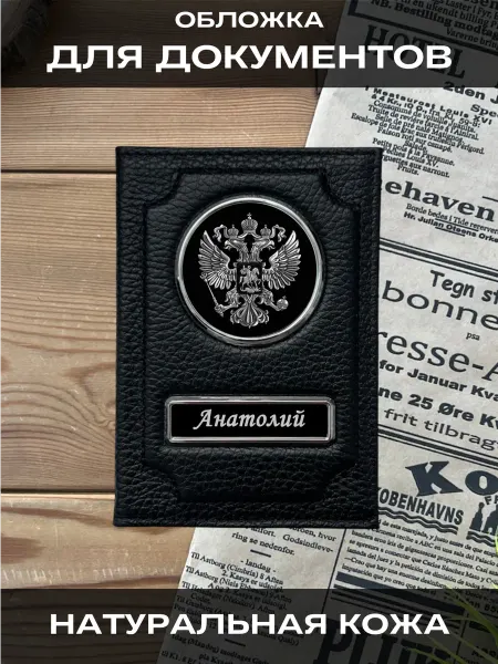 SWELS Обложка на паспорт или для автодокументов мужская Анатолий
