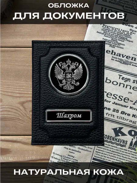 SWELS Обложка на паспорт или для автодокументов мужская Шахром