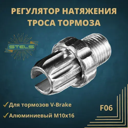 Регулятор натяжения троса тормоза 10х16 F06