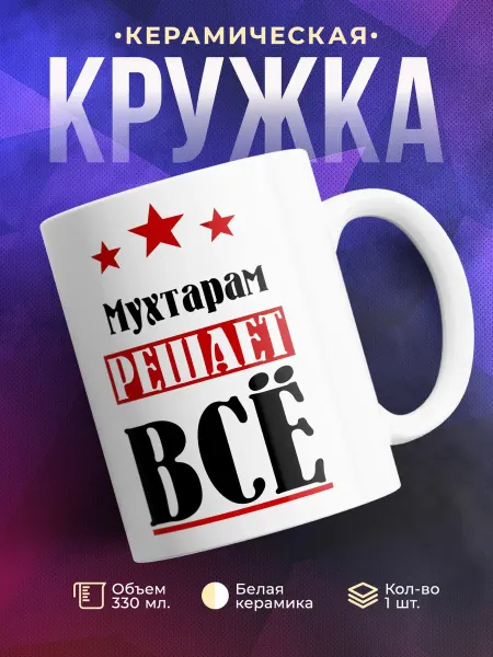 TheSuvenir Кружка Мухтарам решает все