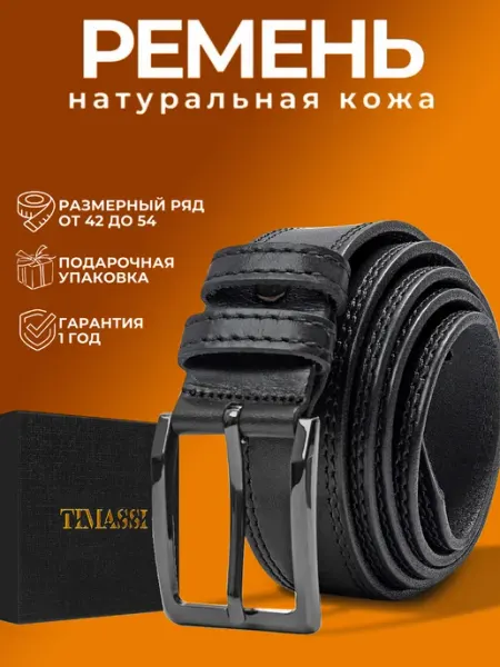 Timassi Ремень кожаный классический для брюк и джинс