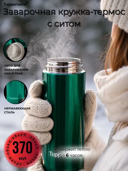 Tupperware Термокружка с ситом для чая, заварочная кружка 370 мл