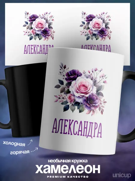 UniCup Кружка хамелеон именная женская Александра с праздником