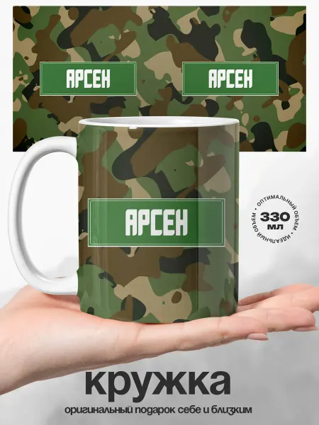 UniCup Подарок мужчине кружка Арсен защитник