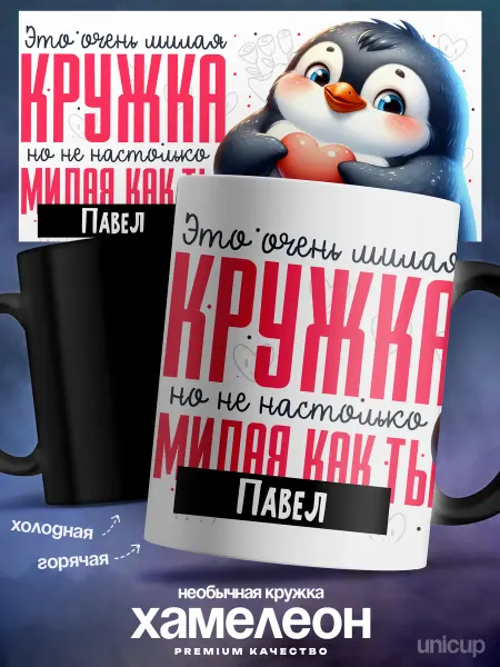 UniCup Подарок мужчине кружка хамелеон Павел самый милый